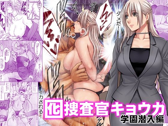 囮捜査官キョウカ 学園潜入編(学園もの中出しの同人誌漫画)