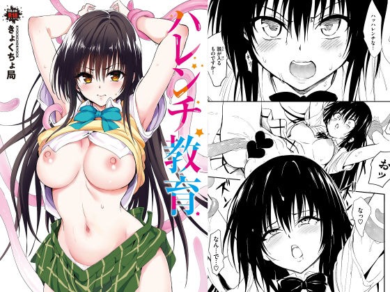 ハレンチ教育(拘束辱めの同人誌漫画)