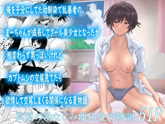 俺を子分にしてた幼馴染で乱暴者のまーちゃんが成長してクール美少女となったが相変わらず男っぽいけれどカブトムシの交尾見てたら欲情して交尾しまくる関係になる夏物語(制服処女の同人誌漫画)