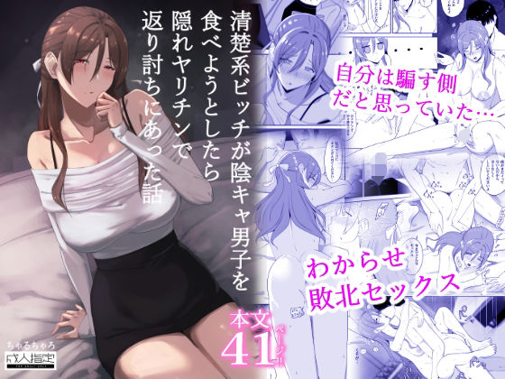 清楚系ビッチが陰キャ男子を食べようとしたら隠れヤリチンで返り討ちにあった話(辱め巨乳の同人誌漫画)